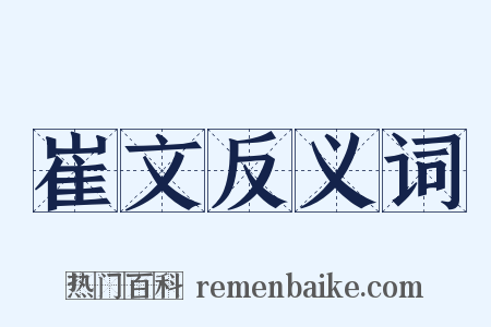 崔文反义词是什么意思的图片